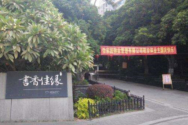 長沙建發-書香佳緣